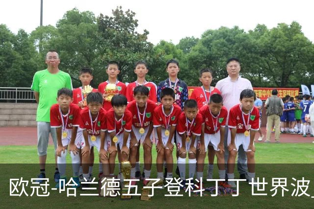 欧冠-哈兰德五子登科丁丁世界波 曼城7-0莱比锡