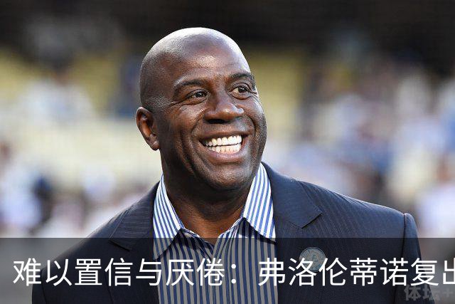 难以置信与厌倦：弗洛伦蒂诺复出与穆里尼奥回归，对巴塞罗那与西甲意味着什么